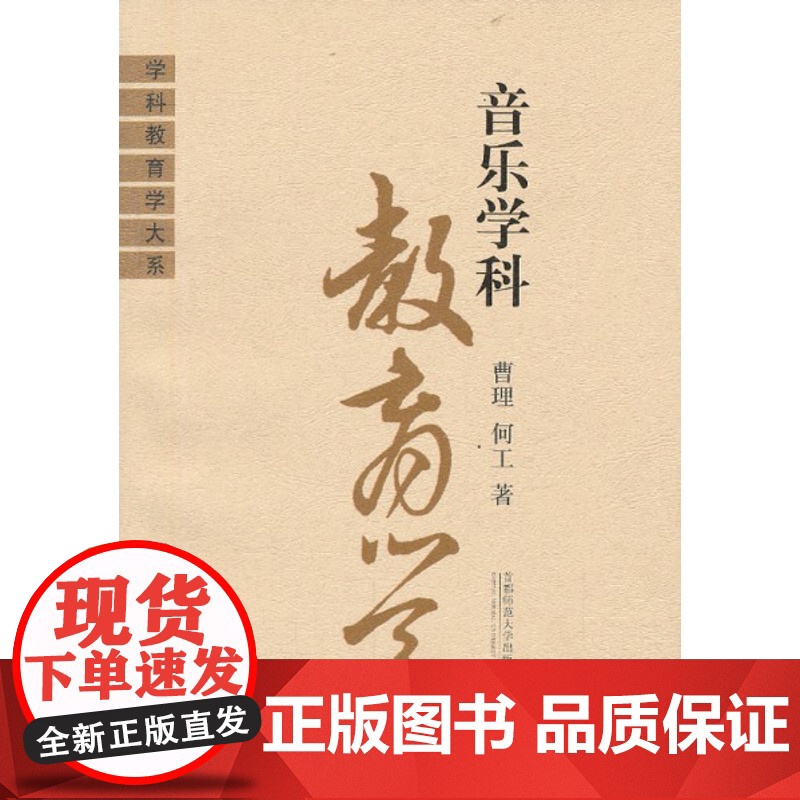 音乐学科教育学/曹理 何工(学科教育学大系)首都师范大学出版社9787810641456[商城正版]高清大图