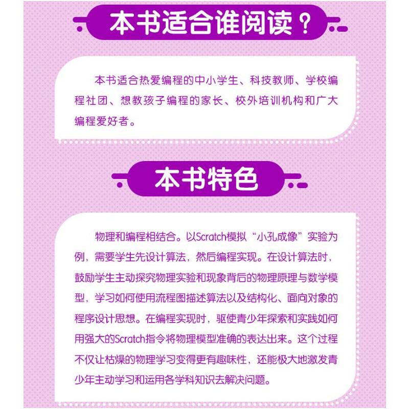[正版]书籍 Scratch物理创意编程 罗文文程序设计青少年读物物理学编程真好玩编程入门自学零基础scratch少儿趣