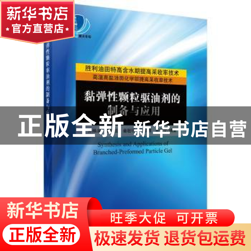 正版 黏弹性颗粒驱油剂的制备与应用 孙焕泉【等】编著 科学出版社