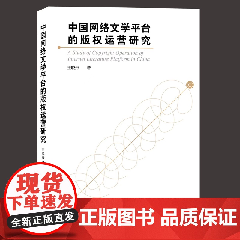 中国网络文学平台的版权运营研究高清大图