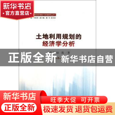 正版 土地利用规划的经济学分析 袁浩正,赵霞著 南开大学出版社