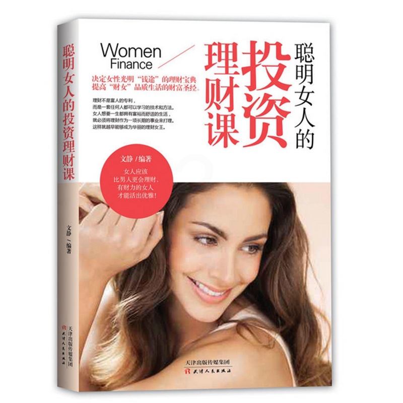 [正版]理财书籍 聪明女人的理财投资课 理财书籍女性入门 女人不懂理财注定辛苦一辈子 股票入门基础知识 投资理财书籍高清大图