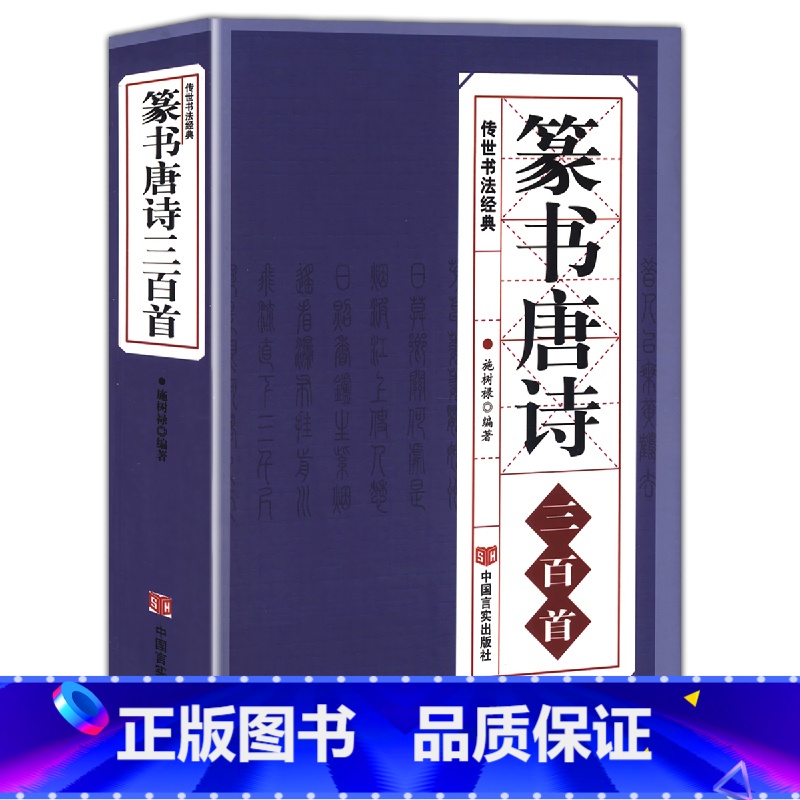 [正版] 篆书唐诗三百首 中国传世书法大字典全集 名家书法隶篆中国篆书正反篆刻大字典秦李斯峄山碑清邓石如吴均帖毛笔字帖图高清大图