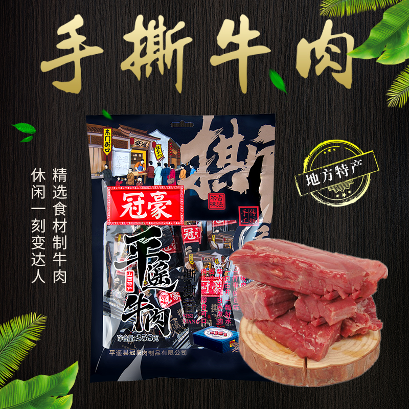 冠豪平遥牛肉手撕口口香258g冷吃熟食真空小袋山西特产撕丝香零食山西特产高清大图