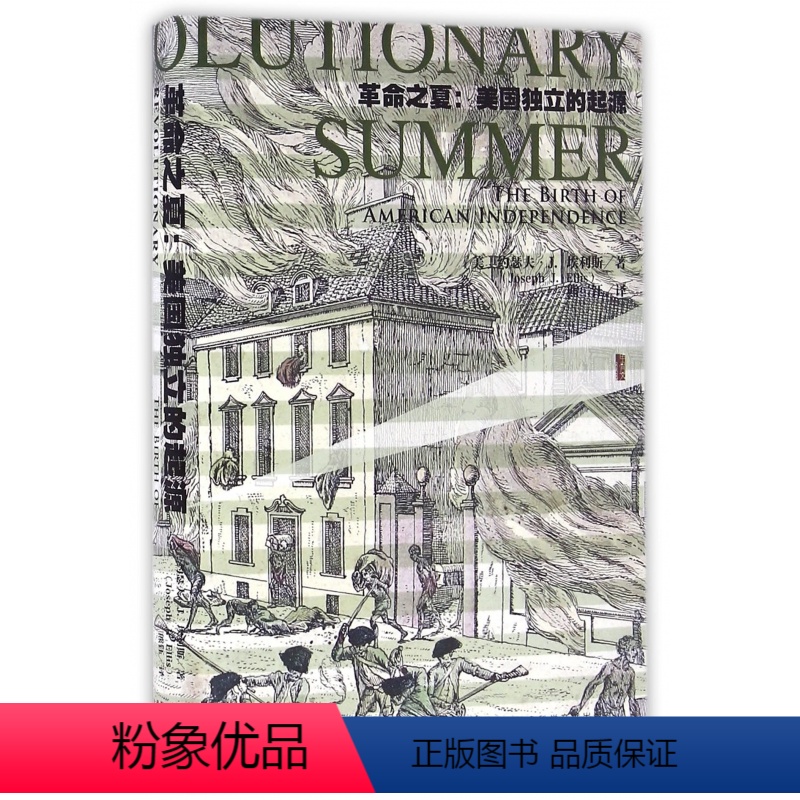 [正版]革命之夏--美国独立的起源(精)