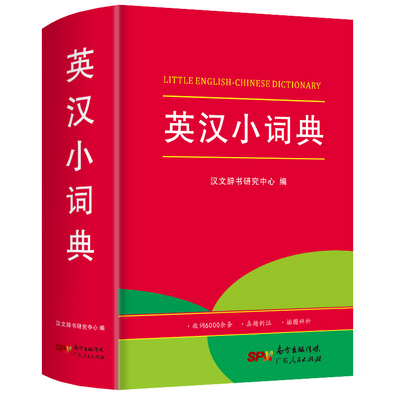 [正版]2023小学生英汉小词典版小学英语单字多功能字典英汉双解工具书全功能字典大全英文单字词汇词语书英语小本口袋书高清大图