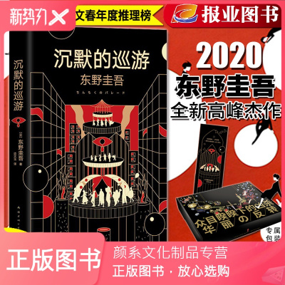 颜系图书 晁然推荐沉默的巡游 赠书签 限量礼盒 东野圭吾小说正版白夜行 嫌疑人x的献身恶意放学后9f1r2图 东野圭吾著 摘要书评在线阅读 苏宁易购图书