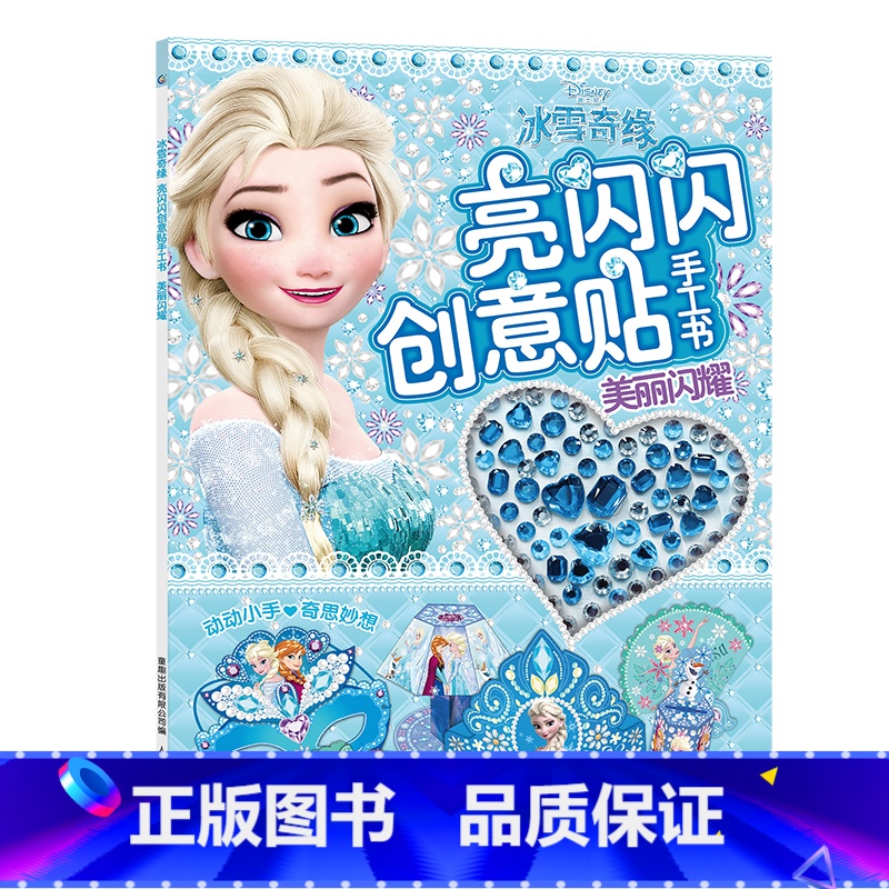 【亮闪闪创意贴手工书】冰雪奇缘美丽闪耀 【正版】冰雪奇缘秘密花园迪士尼艾莎安娜公主儿童涂色书3-6岁培养想象力幼儿园涂鸦