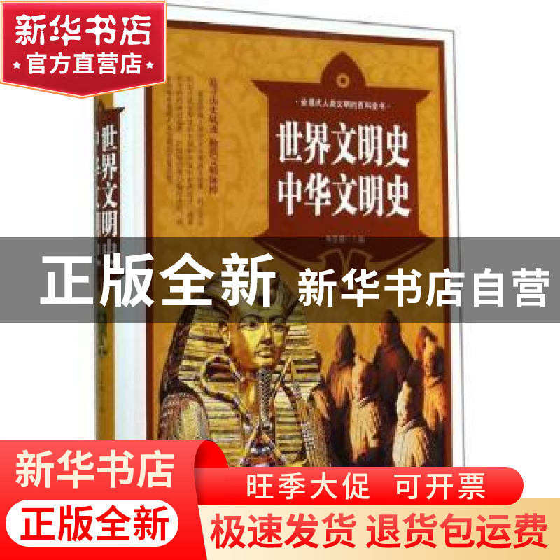 正版 世界文明史 中华文明史 朱亚娥主编 中国华侨出版社 9787511高清大图