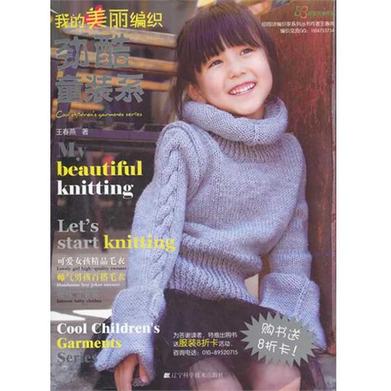 【M】劲酷童装系(我的美丽编织)-9787538172768