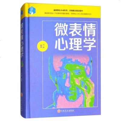 微表情心理学
