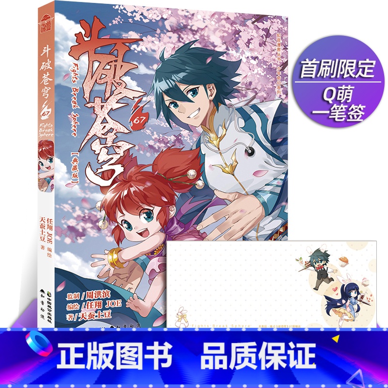 【正版】含首刷赠品 斗破苍穹漫画67典藏版 单行本 天蚕土豆任翔苍芎知音漫客斗罗大陆漫画书