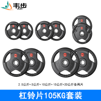 韦步包胶杠铃片举重配重5CM大孔径健身器材组合套装 105KG杠铃片套装