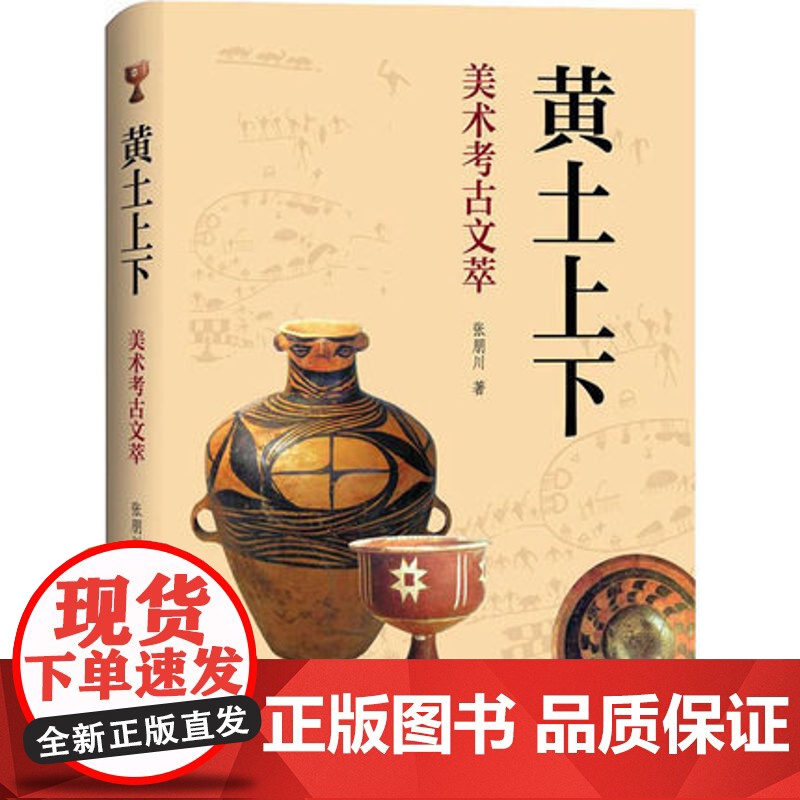 黄土上下:美术考古文萃 上海三联书店 9787542671196高清大图