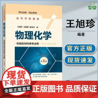 物理化学 机械及材料类专业用 第五版 第5版 王旭珍 王新葵 上海科学技术出版社 高等学校教材