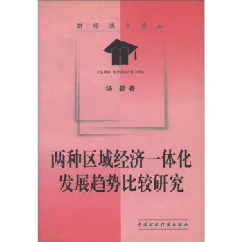 正版新书】两种区域经济一体化发展趋势比较研究汤碧978750057203
