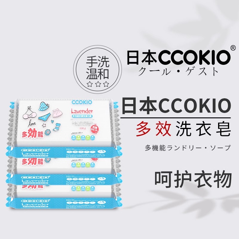 日本CCOKIO多功能洗衣皂抗菌孕妇婴幼儿肥皂三块装家用去污清洁皂