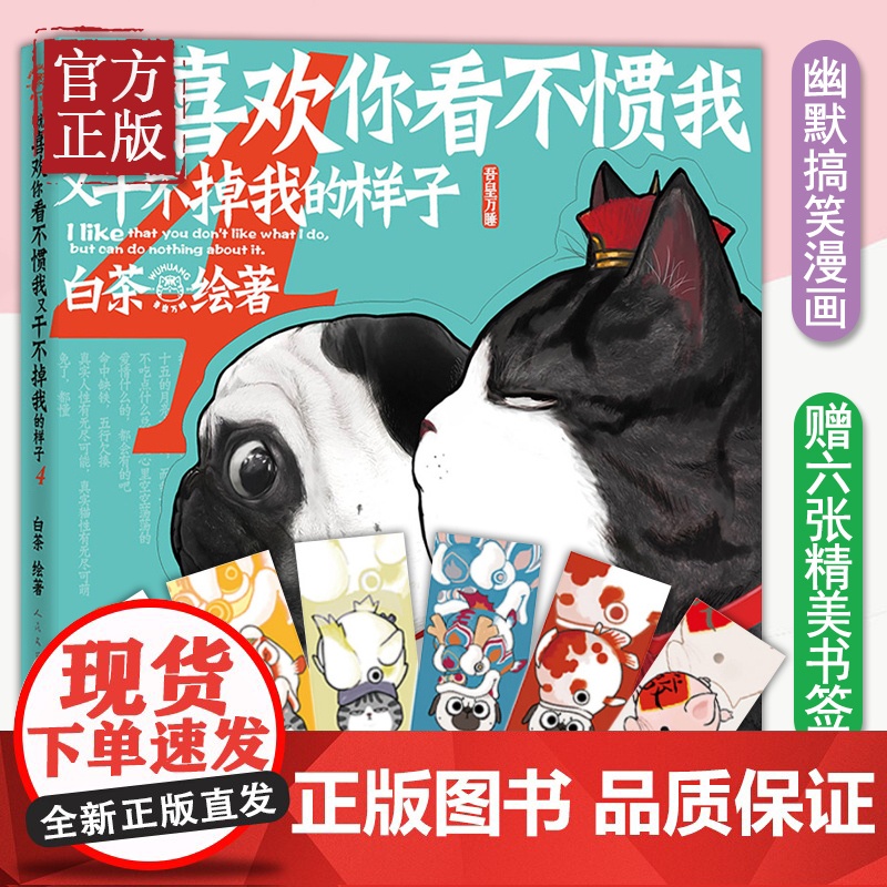 【赠六款精美书签 】就喜欢你看不惯我又干不掉我的样子4 白茶新书 吾皇万睡 吾皇 巴扎黑 绘本 萌宠 动漫幽默搞笑漫画书