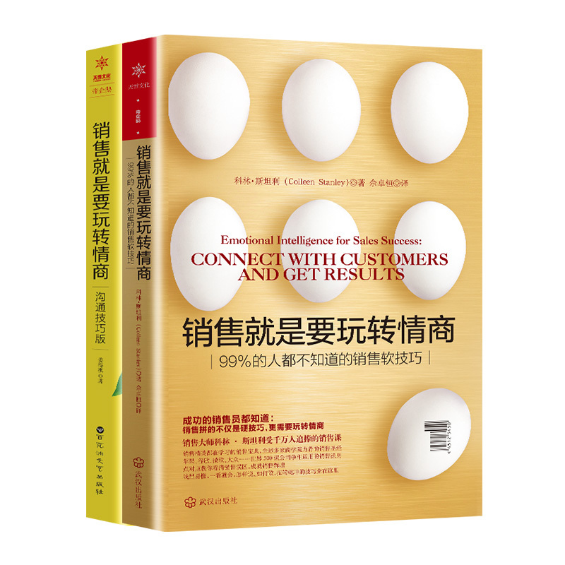 销售情商套装(两册)+书签*3 [正版]销售类书籍销售就是要玩转情商市场营销销售铁军情商心理学书