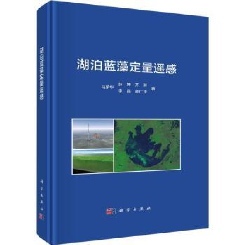诺森湖泊蓝藻定量遥感马荣华【等】著9787030752666科学出版社