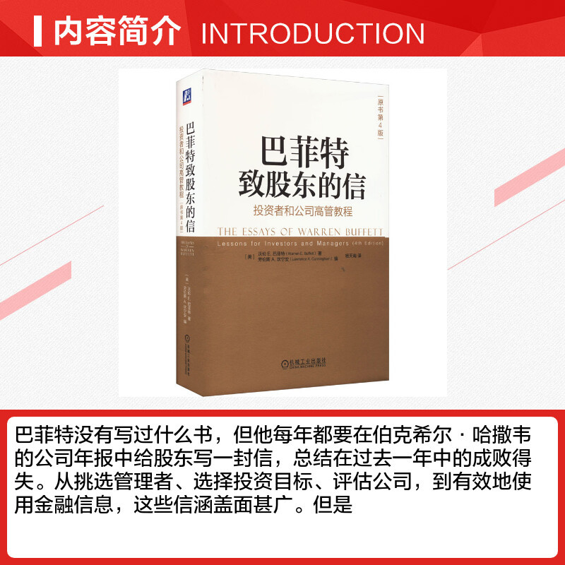 [正版]巴菲特致股东的信 投资者和公司高管教程 原书第4版 (美)沃伦 E.巴菲特 著 (美)劳伦斯 A.坎宁安 编