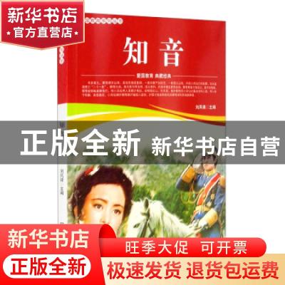 正版 知音/爱国教育系列丛书 刘凤禄 中国电影出版社 97871060523