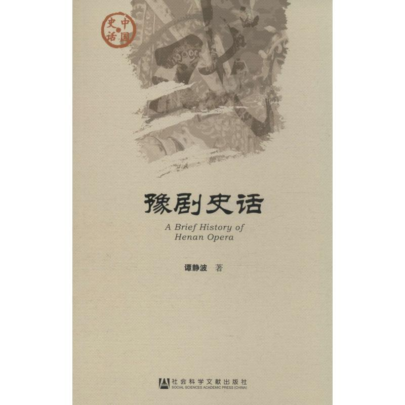 【M】豫剧史话-9787509773543
