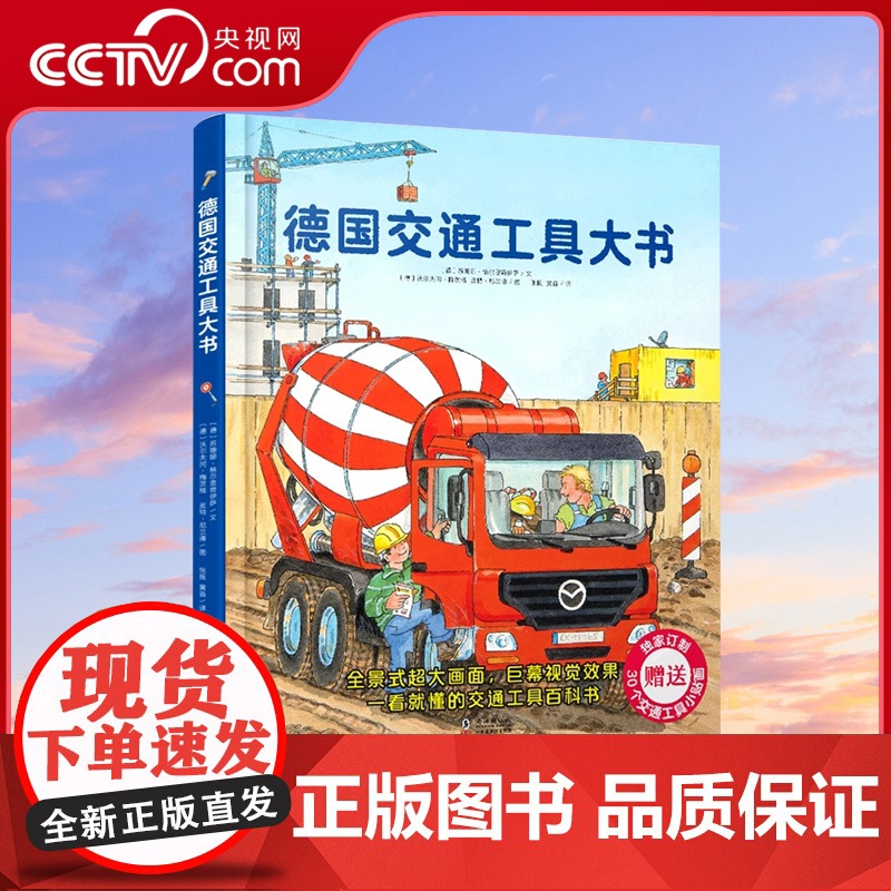 [央视网]德国交通工具大书 1-6岁儿童交通工具认知书各种各样的交通工具绘本你认识这些车吗 幼儿园宝宝早教启蒙情景认知书高清大图