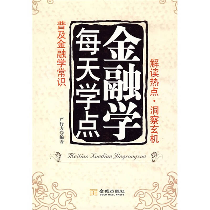 正版新书】每天学点金融学严行方9787802511699