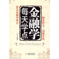 每天学点金融学