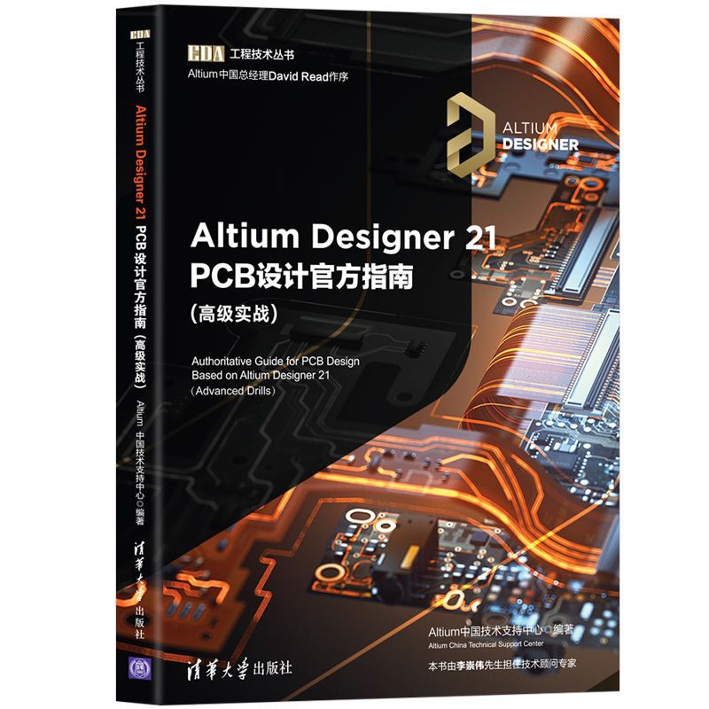 [正版]Altium Designer 21 PCB设计指南(高级实战) Altium中国技术支持中心 Altium高清大图
