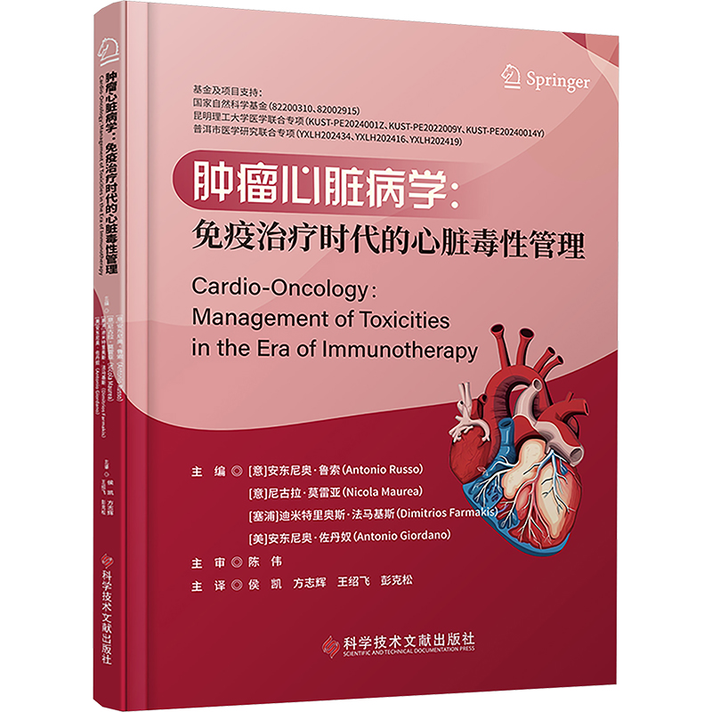 [N]肿瘤心脏病学:免疫治疗时代的心脏毒性管理-9787523521373高清大图