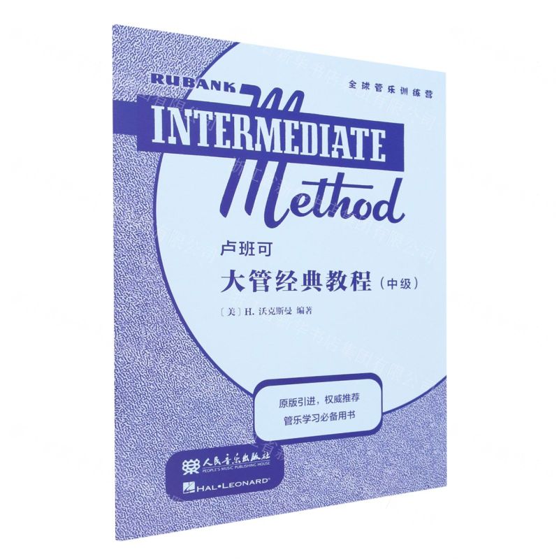 【N】卢班可大管经典教程(中级)-9787103065860