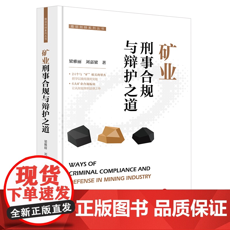 矿业刑事合规与辩护之道 梁雅丽 刘嘉梁著 雅丽刑辩系列丛书 法律出版社高清大图