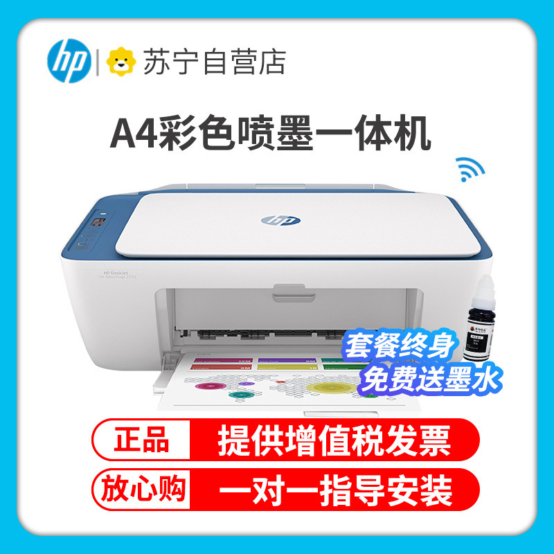 惠普(hp)2723彩色喷墨无线wifi打印机一体机 彩色相片家用照片打印机 家庭学生A4作业文档资料多功能打印 小型家用办公 手机无线连接打印