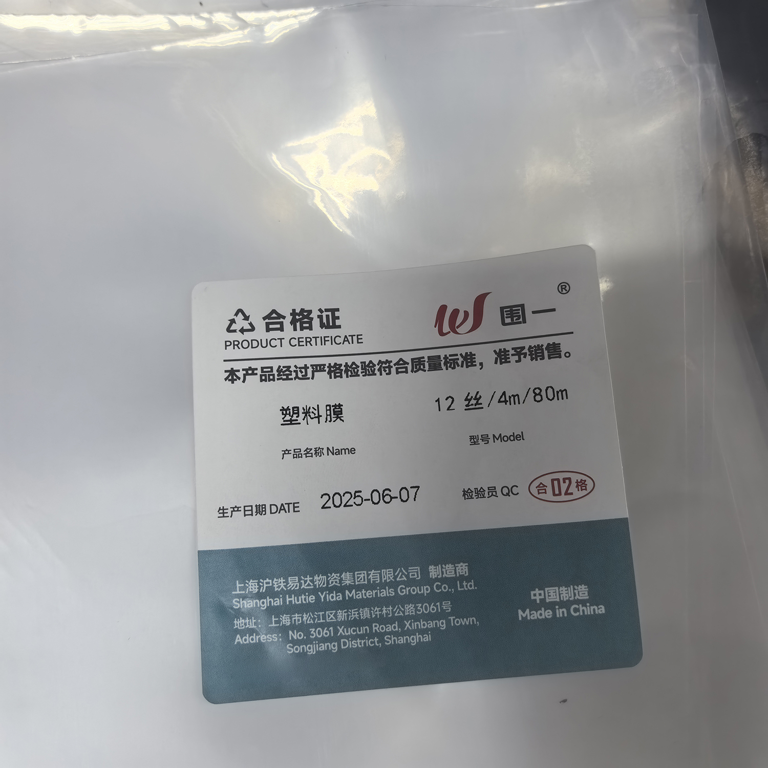 围一 塑料膜 12丝/4m/80m 卷高清大图