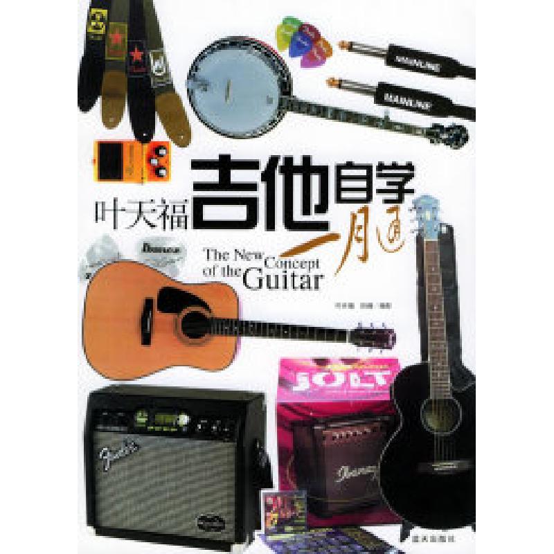 正版新书】叶天福吉他自学一月通叶天福 任楠 配9787801586490