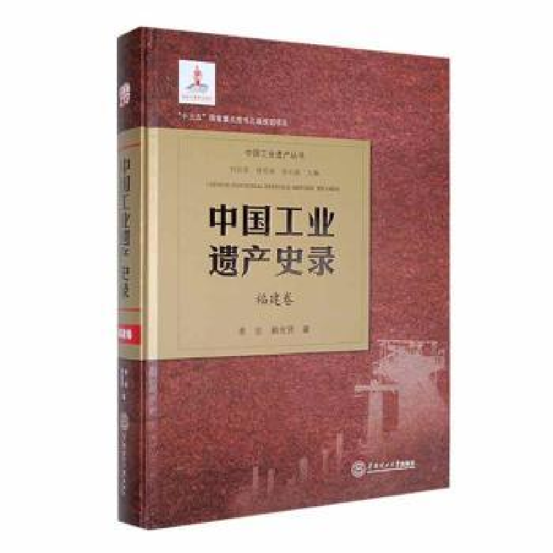 音像中国工业遗产史录-福建卷季宏,赖世贤著