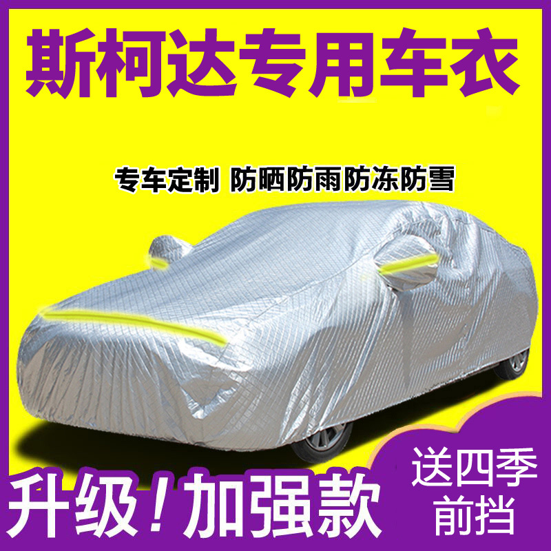 斯柯达明锐速派野帝昕动柯迪亚克昕锐汽车衣车罩防雨隔热通用 铝膜-单层便捷款-柯迪亚
