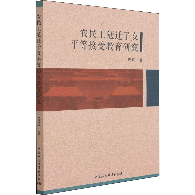 醉染图书农民工随迁子女平等接受教育研究9787520396417高清大图