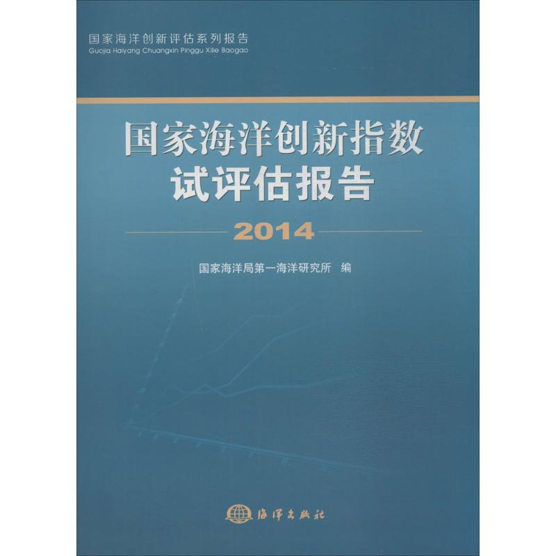 [M]国家海洋创新指数试评估报告.2014-9787502792602高清大图
