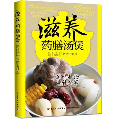 煲汤菜谱书家常菜大全滋养药膳汤煲108道改善家人体质的滋补靓汤滋补食疗药材煲汤书籍养生炖汤食谱药膳食疗滋补 依然七月著 摘要书评在线阅读 苏宁易购图书