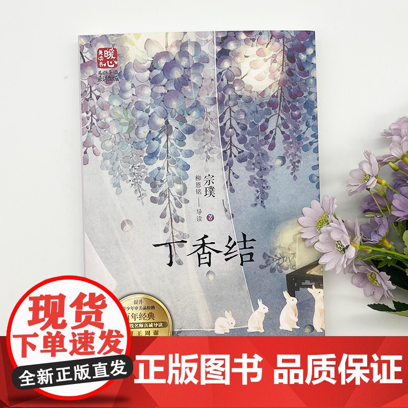 丁香结 宗璞著暖心美读书名师导读彩图版课文配套原著完整版儿童文学名著必小学生三四五六年级课外书阅读寒暑假书目正版高清大图