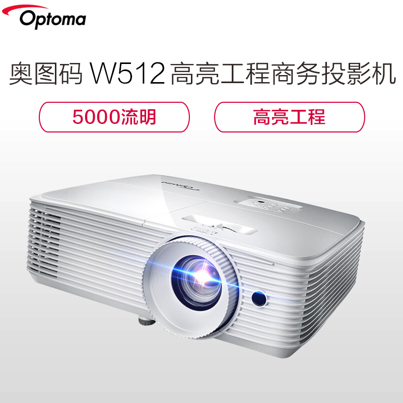 奥图码（Optoma） 投影仪 W512(W502升级版) 高清教育商务高亮工程 5000流明 投影机 1280×800分辨率