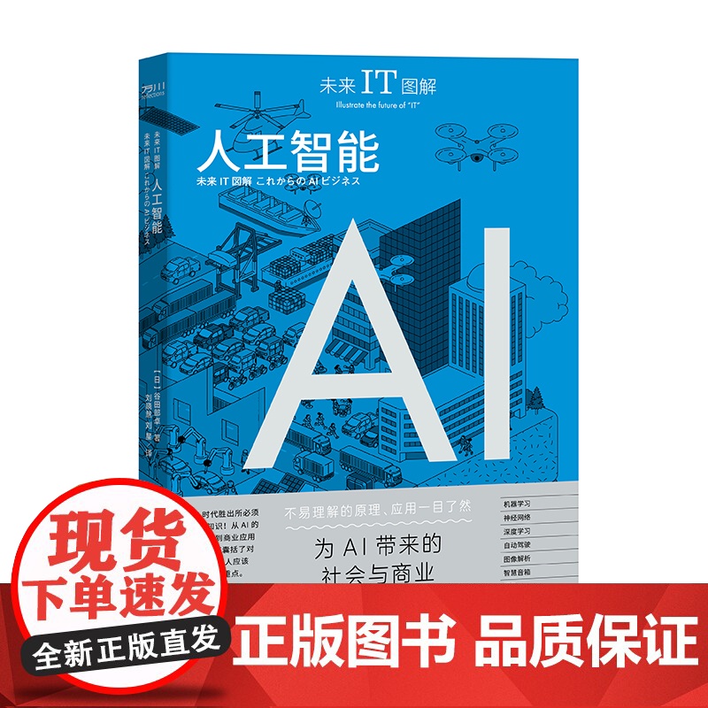 正版新书 未来IT图解:人工智能 AI 互联网经济 人工智能 机器学习 神经网络 图像生成 自然语言处理 自然语言处高清大图