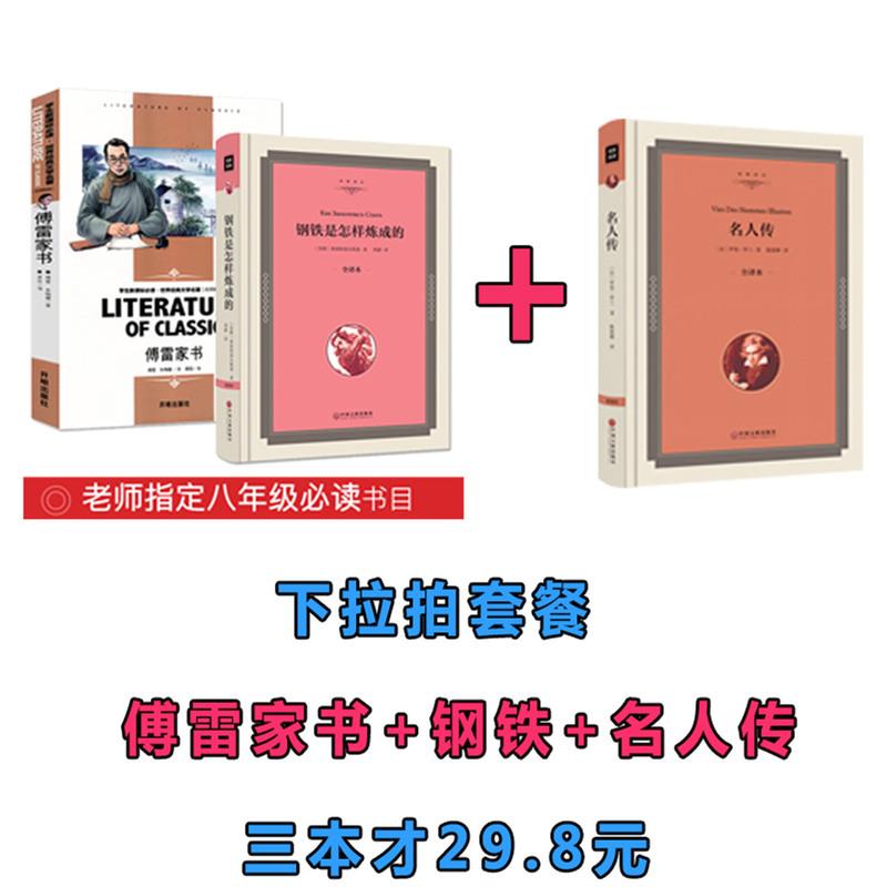 [八年级下册名著]全2本 钢铁是怎样炼成的 傅雷家书 完整版全译本无删减 八年级初二下学期初中学生阅读名著课外读物