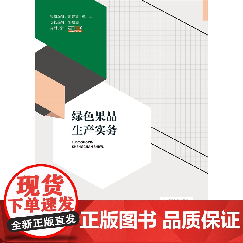正版 绿色果品生产实务 周兴本 刘洋主编 中国农业大学出版社店9787565533112高清大图