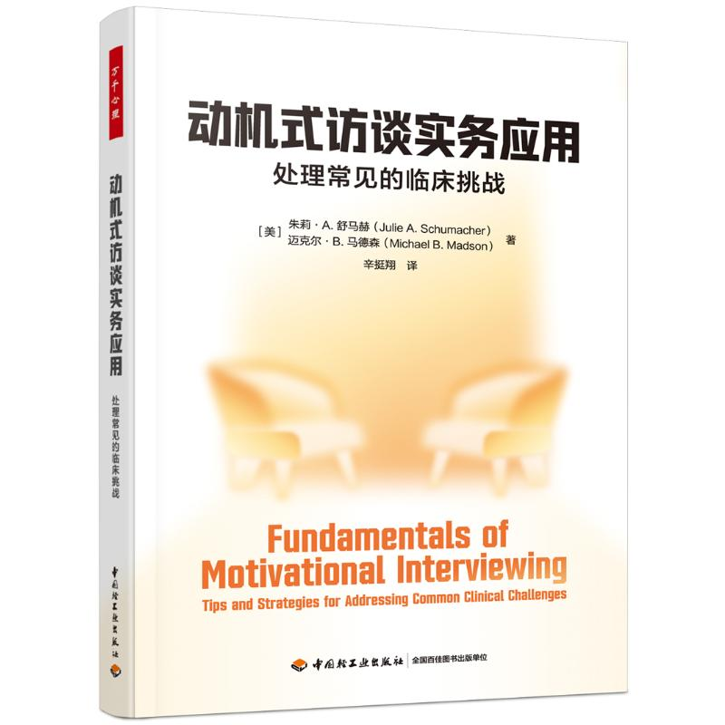 正版新书]万千心理.动机式访谈实务应用[美]朱莉·A.舒马赫(Juli高清大图