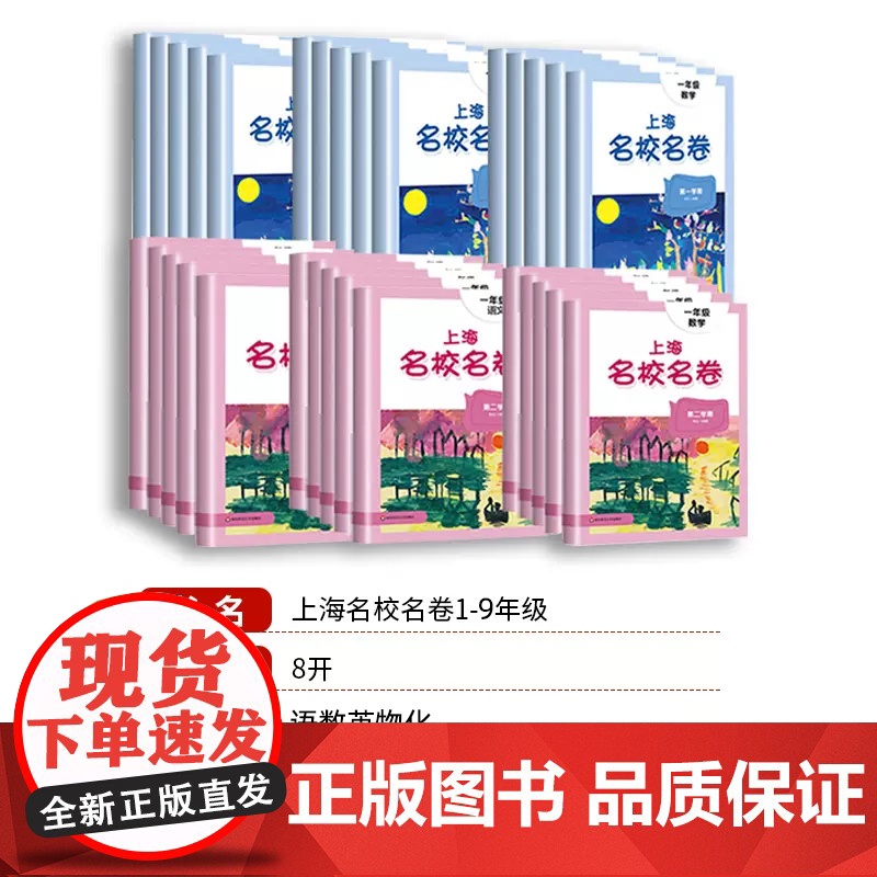 2025秋上海名校名卷一二年级三四五六年级上册下册语文数学牛津英语小学期中期末测试卷七八九年级华东师大卷子沪教版名校卷资高清大图