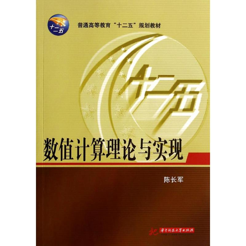 [M]数值计算理论与实现(普通高等教育十二五规划教材)-9787568000536高清大图